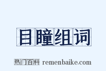 目瞳组词是什么意思的图片